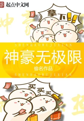 神豪无极限（校对版全本） 封面