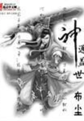 神通盖世（校对版全本） 封面