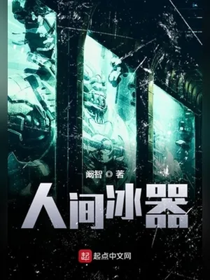 人间冰器(校对版全本) 封面