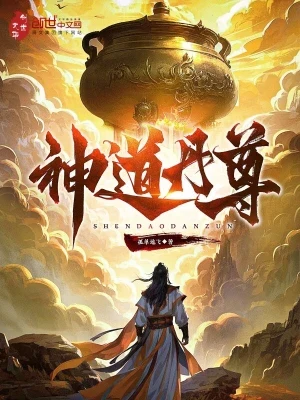 神道丹尊（校对版全本） 封面