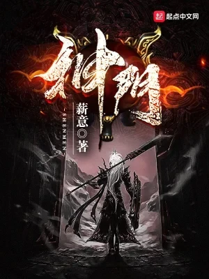 神门(校对版全本) 封面