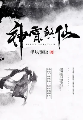 神霄煞仙(校对版全本) 封面