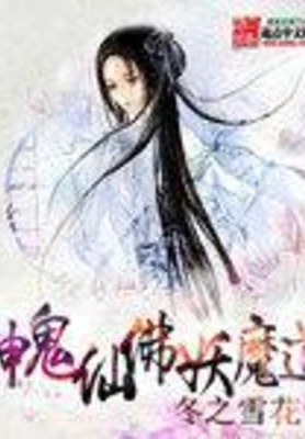 神鬼仙佛妖魔道（校对版全本） 封面