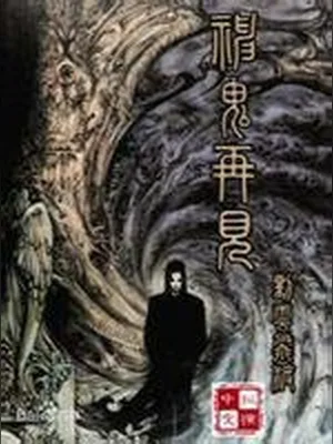 神鬼再现（校对版全本） 封面