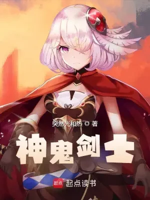 神鬼剑士（校对版全本） 封面