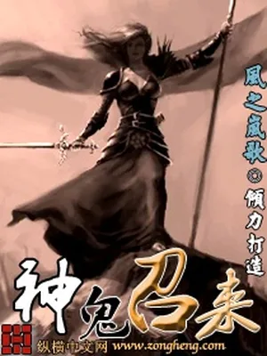神鬼召来（校对版全本） 封面
