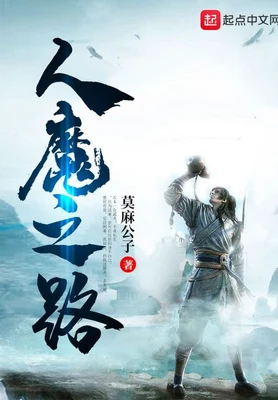 人魔之路（校对版全本） 封面