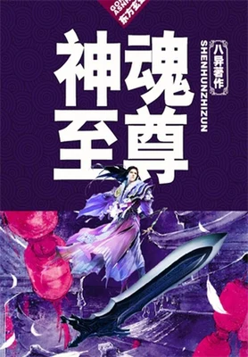 神魂至尊（校对版全本） 封面