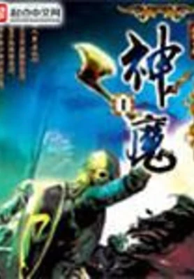 神魔（校对版全本） 封面