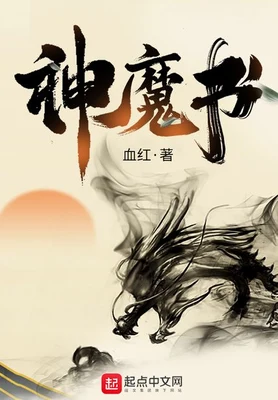 神魔书（校对版全本） 封面