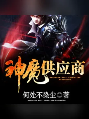 神魔供应商（校对版全本） 封面