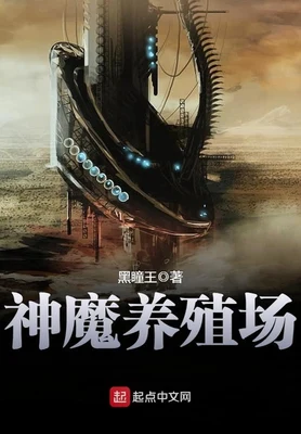 神魔养殖场（校对版全本） 封面