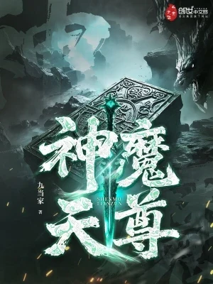 神魔天尊(校对版全本) 封面