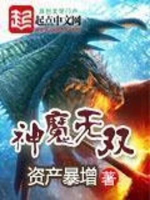 神魔无双(校对版全本) 封面