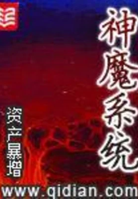 神魔系统（校对版全本） 封面
