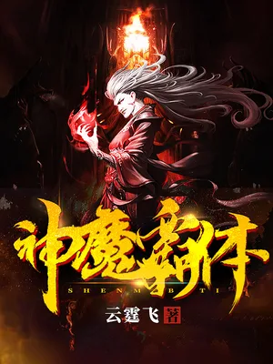 神魔霸体(校对版全本) 封面