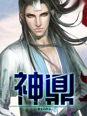 神鼎(校对版全本) 封面