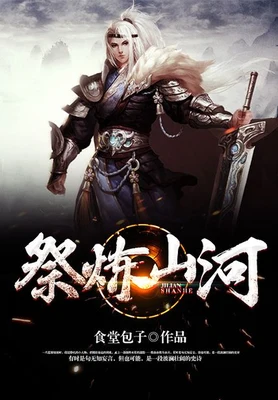 祭炼山河（校对版全本） 封面