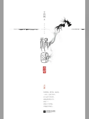 祸国(校对版全本) 封面