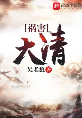 祸害大清（校对版全本） 封面