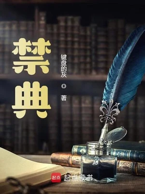 禁典(校对版全本) 封面