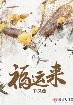 福运来（校对版全本） 封面