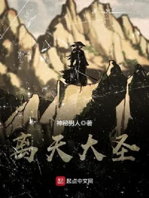 离天大圣（校对版全本） 封面