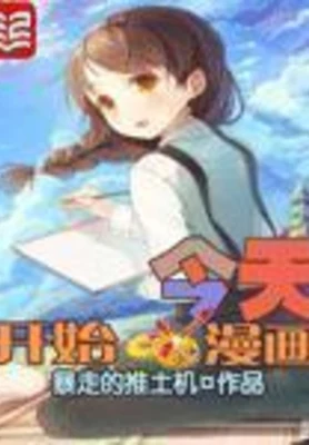 今天开始画漫画(校对版全本) 封面