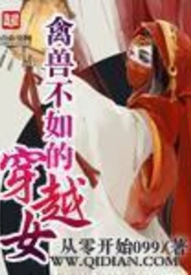 禽兽不如的穿越女（校对版全本） 封面
