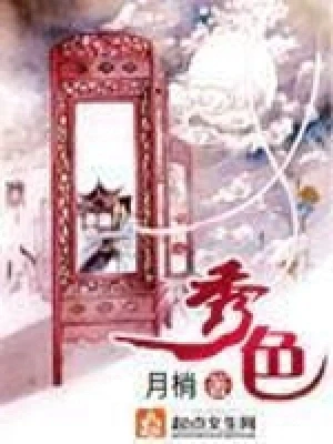 秀色(校对版全本+番外) 封面