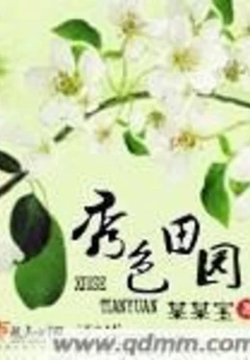 秀色田园（校对版全本） 封面