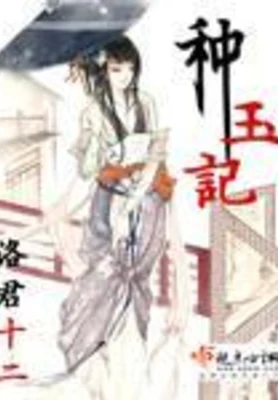 种玉记（校对版全本） 封面