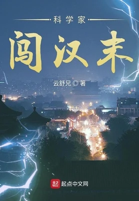 科学家闯汉末（校对版全本） 封面