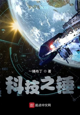 科技之锤（校对版全本） 封面