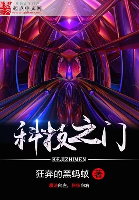 科技之门（校对版全本） 封面