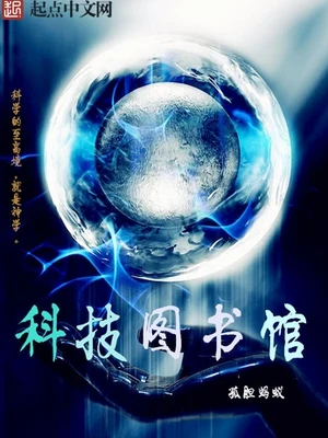 科技图书馆（校对版全本） 封面