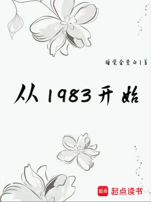 从1983开始（校对版全本） 封面
