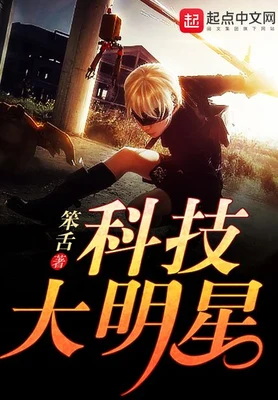 科技大明星（校对版全本） 封面