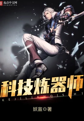科技炼器师（校对版全本） 封面
