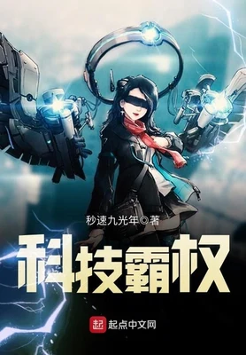 科技霸权（校对版全本） 封面