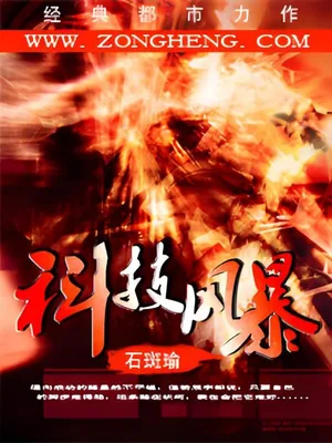 科技风暴（校对版全本） 封面