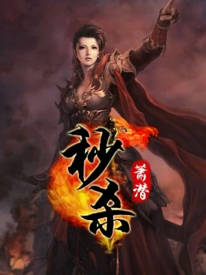 秒杀（校对版全本） 封面