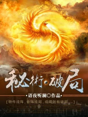 秘术·破局(校对版全本) 封面