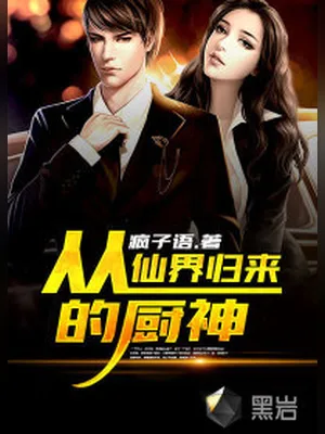 从仙界归来的厨神(校对版全本) 封面