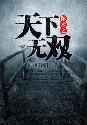 秘术之天下无双(校对版全本) 封面