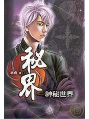 秘界(秘界寻奇)（校对版全本） 封面