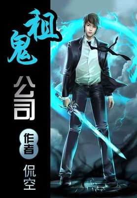 租鬼公司（校对版全本） 封面