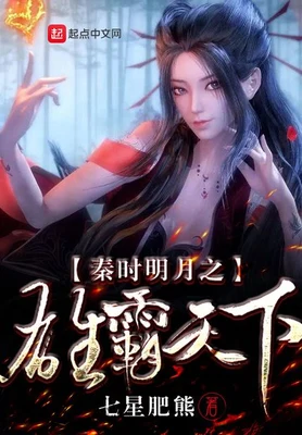 秦时明月之雄霸天下（校对版全本） 封面