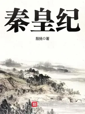 秦皇纪(校对版全本) 封面