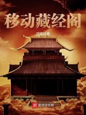 移动藏经阁（校对版全本） 封面